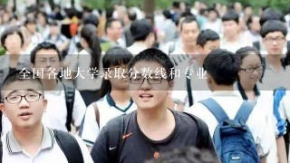 全国各地大学录取分数线和专业