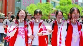 2010年南京、华东师范大学各专业（文科）录取分数线