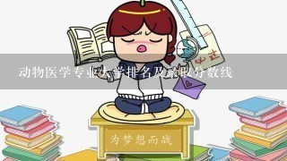 动物医学专业大学排名及录取分数线