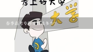 春季高考专科分数线多少？