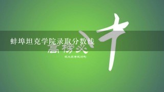 蚌埠坦克学院录取分数线