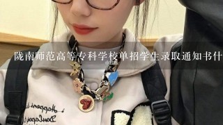 陇南师范高等专科学校单招学生录取通知书什么时候发?