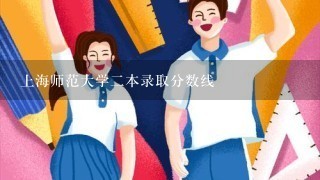 上海师范大学二本录取分数线