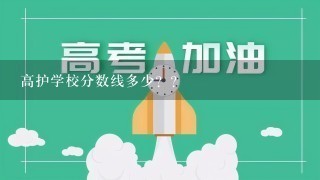 高护学校分数线多少？？