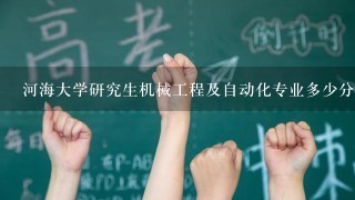 河海大学研究生机械工程及自动化专业多少分