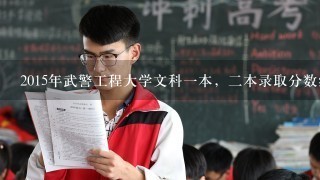 2015年武警工程大学文科一本，二本录取分数线是多少