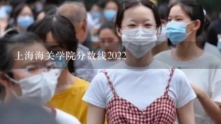 上海海关学院分数线2022