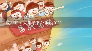 成都理工大学录取分数线2022