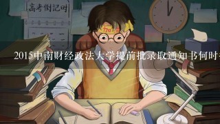 2015中南财经政法大学提前批录取通知书何时投递？