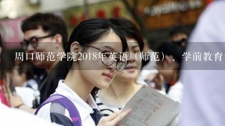 周口师范学院2018年英语（师范）、学前教育专业河南本科二批最低录取分数线分别是多少