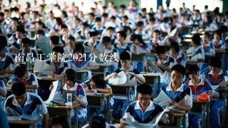 南昌工学院2021分数线