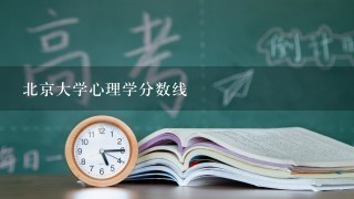 北京大学心理学分数线