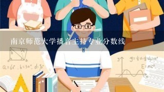 南京师范大学播音主持专业分数线