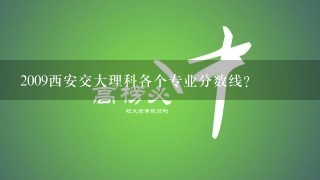 2009西安交大理科各个专业分数线?