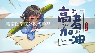 赣南医学院分数线2022