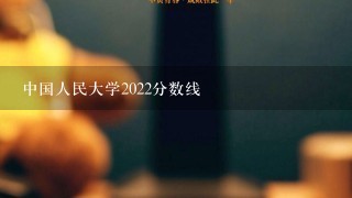 中国人民大学2022分数线