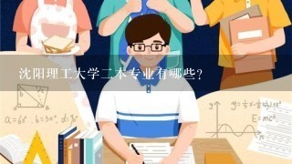 沈阳理工大学2本专业有哪些？