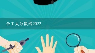 合工大分数线2022