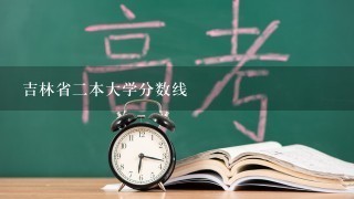 吉林省2本大学分数线