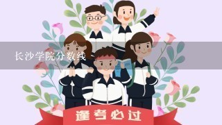 长沙学院分数线