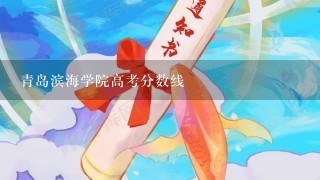 青岛滨海学院高考分数线