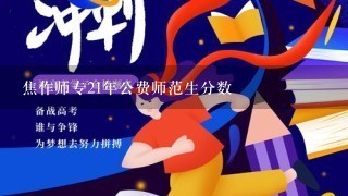 焦作师专21年公费师范生分数