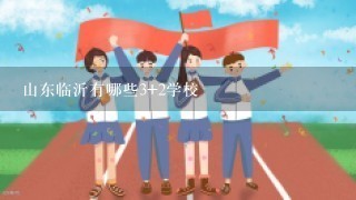 山东临沂有哪些3+2学校