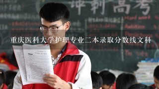 重庆医科大学护理专业二本录取分数线文科