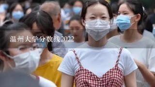 温州大学分数线2022