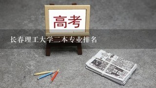 长春理工大学2本专业排名