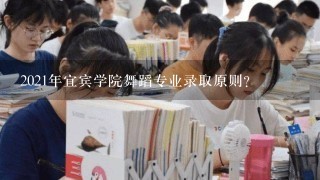 2021年宜宾学院舞蹈专业录取原则？