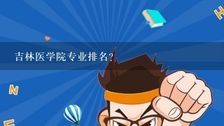 吉林医学院专业排名？