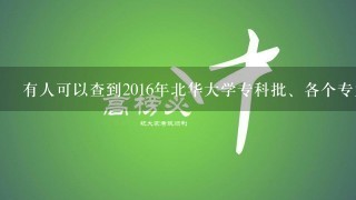 有人可以查到2016年北华大学专科批、各个专业的最低分数线麽、拜托( •