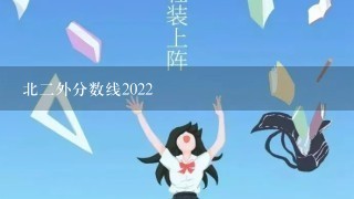 北2外分数线2022