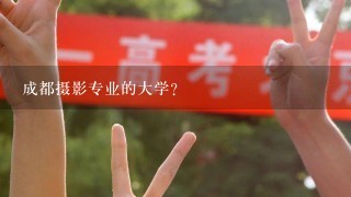 成都摄影专业的大学？