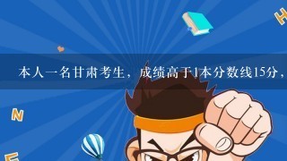 本人1名甘肃考生，成绩高于1本分数线15分，报考山东大学威海分校希望如何，，谢谢！服从专业调剂。