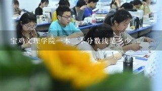 宝鸡文理学院1本2本分数线是多少