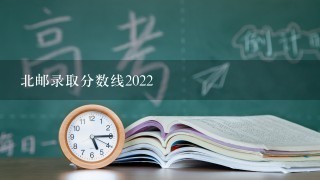 北邮录取分数线2022