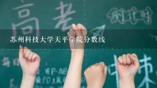 苏州科技大学天平学院分数线