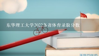 东华理工大学2022各省体育录取分数