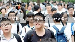 关于华北电力大学（或者北京，或者保定）的1些疑问…