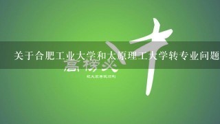 关于合肥工业大学和太原理工大学转专业问题