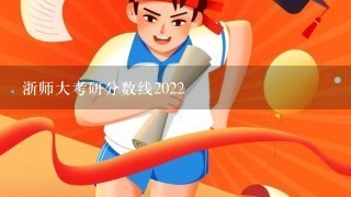 浙师大考研分数线2022