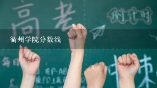 衢州学院分数线