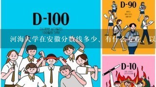 河海大学在安徽分数线多少、有什么专业、以及安徽省的招生情况、