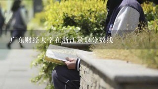 广东财经大学在浙江录取分数线