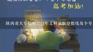 陕西省大专院校2011年文科录取分数线及个专业录取分数线