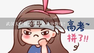 武汉大学提前批专业及分数线？