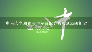 中南大学湘雅医学院录取分数线20224川省