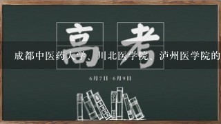 成都中医药大学、川北医学院、泸州医学院的收分線是多少？